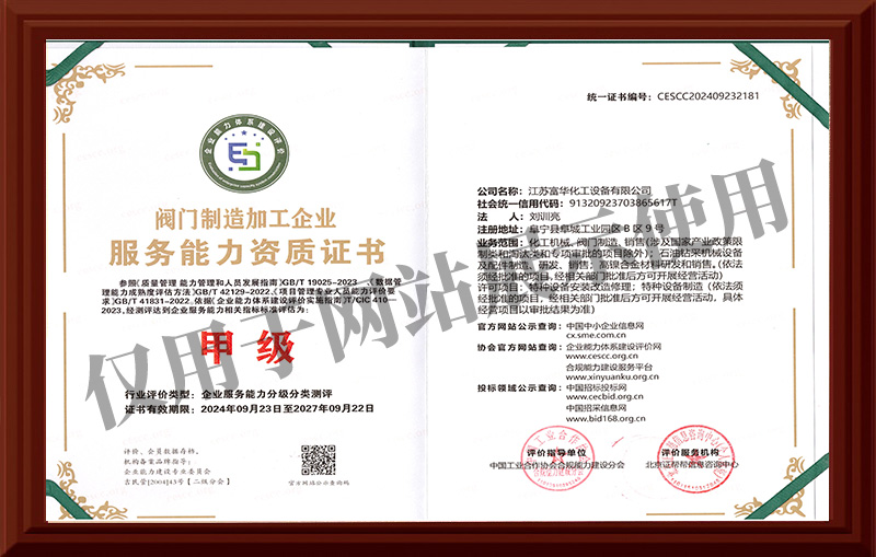 閥門制造加工企業服務能力資質證書-甲級