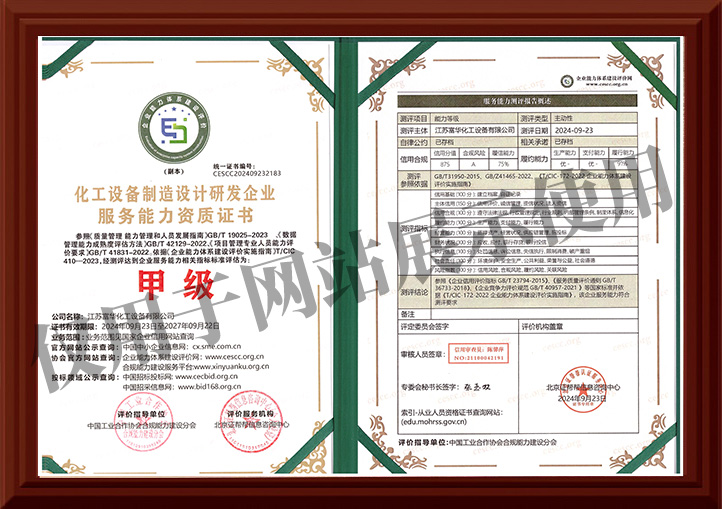 化工設備制造設計研發企業服務能力資質證書-甲級